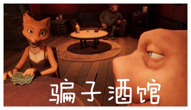 骗子酒馆合集