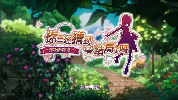 你已经猜到结局了吗无敌版