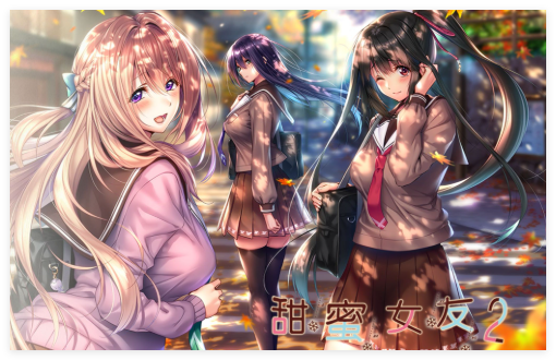 甜蜜女友2合集