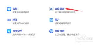 百度翻译如何翻译网页