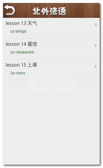 北外法语第一册下载(初级法语教学软件)V1.6 安卓中文版1