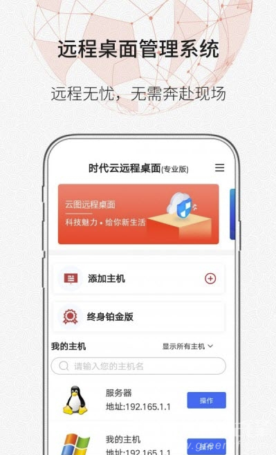 时代云远程桌面(远程控制)V1.0.2 安卓最新版2