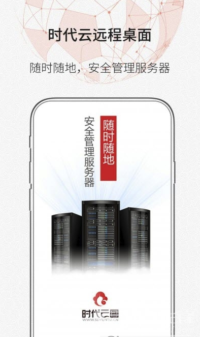 时代云远程桌面(远程控制)V1.0.2 安卓最新版