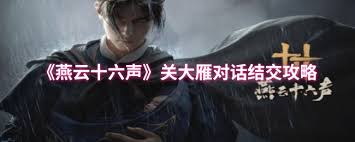 燕云十六声中如何结交关大雁