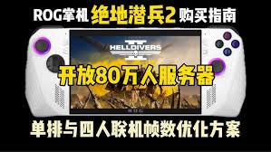 绝地潜兵2怎么购买