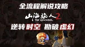 山海旅人2流程视频怎么看