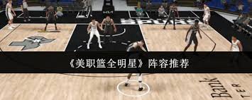美职篮全明星东部全明星如何选