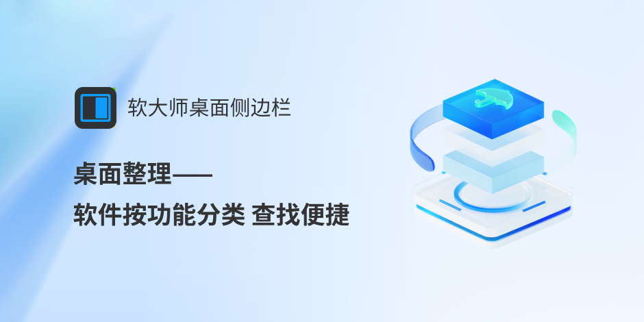 软大师桌面侧边栏1