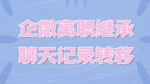 员工离职后企微客户能否继承