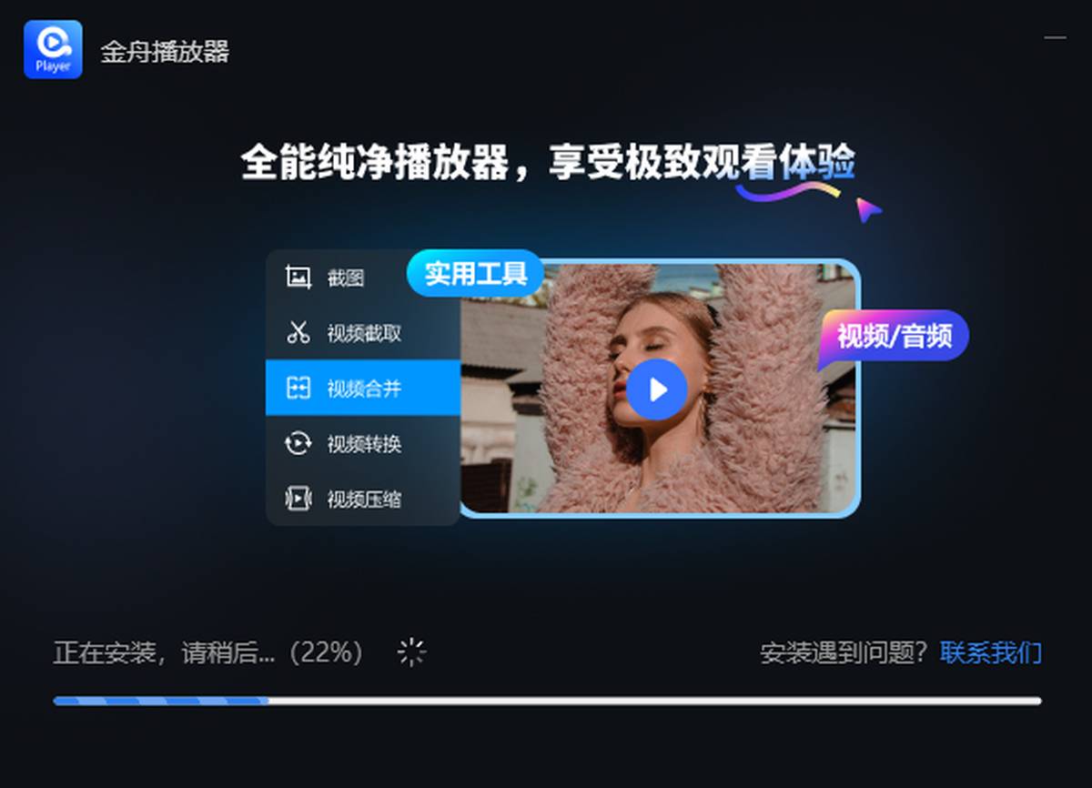 金舟播放器