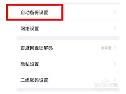 百度网盘如何设置自动备份