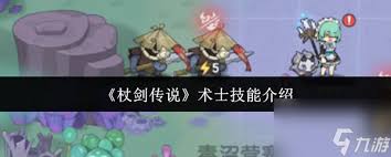 杖剑传说4转术士技能怎么介绍