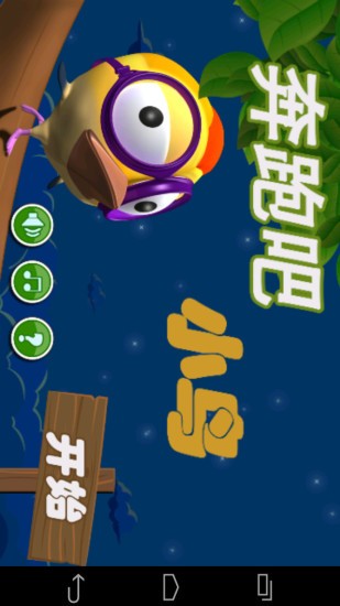 奔跑吧小鸟1