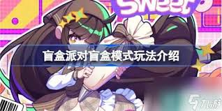 盲盒派对创意工坊玩法是什么