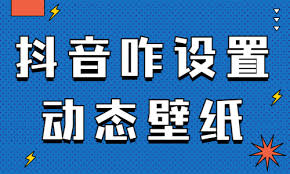 抖音如何设置动态壁纸