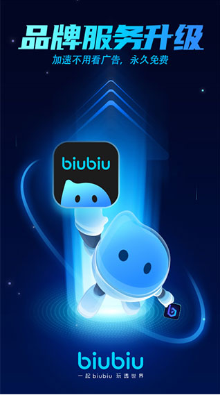 biubiu加速器最新版2