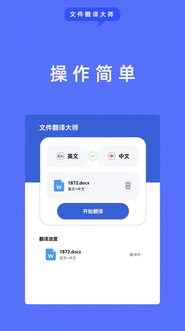 文件翻译大师1