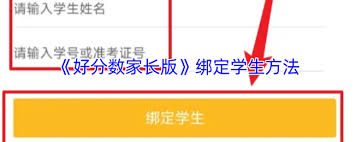 好分数家长版如何绑定账号