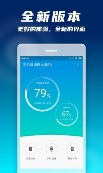 手机微清理大师SD3
