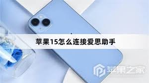苹果15pro怎样连接爱思助手
