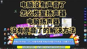 笔记本没有声音如何恢复扬声器
