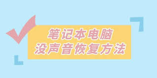 笔记本没有声音如何恢复扬声器