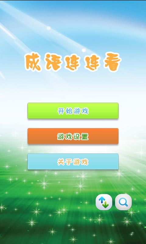 成语连连看