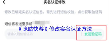 咪咕快游如何修改实名认证