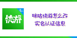 咪咕快游如何修改实名认证