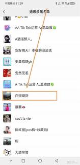 微信如何彻底删除黑名单里的人