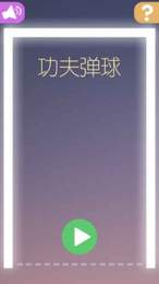 功夫弹球2