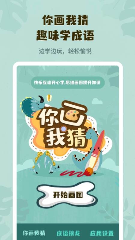 你画我猜学成语4