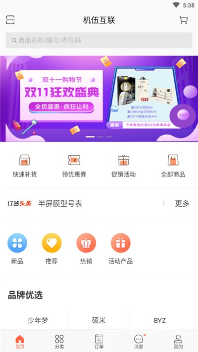机伍互联商城(订货网购商城工具)V3.14 安卓最新版2