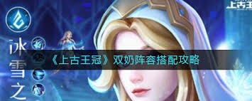 上古王冠如何搭配阵容