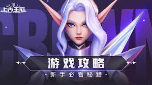 上古王冠萌新怎么玩