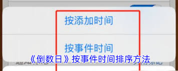倒数日如何按事件时间排序