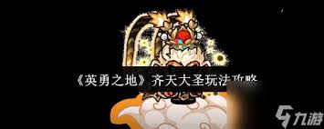 英勇之地齐天大圣怎么玩