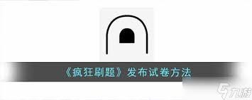 疯狂刷题如何收藏试卷