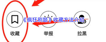 疯狂刷题如何收藏试卷