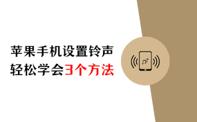 苹果手机怎么设置来电歌曲铃声