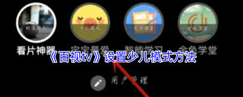 百视tv如何切换少儿版