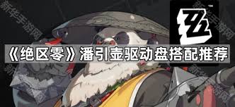 绝区零潘引壶驱动盘怎么搭配