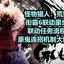怪物猎人荒野豪鬼联动任务流程怎么玩