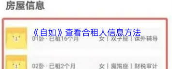 自如如何查看其他合租人信息