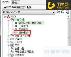 AutoCAD2018如何设置经典模式