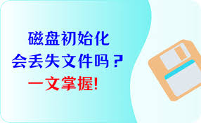 磁盘初始化是否会丢失文件