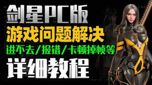 剑星(星刃)爆显存闪退怎么办