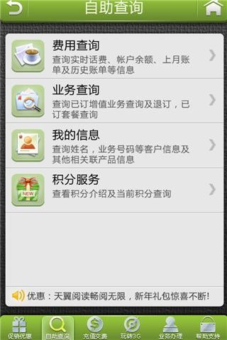中国电信掌上营业厅2