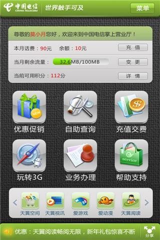 中国电信掌上营业厅