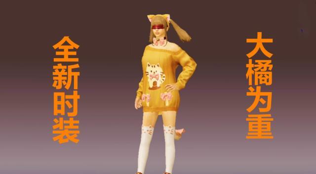 和平精英大橘为重套装美化包